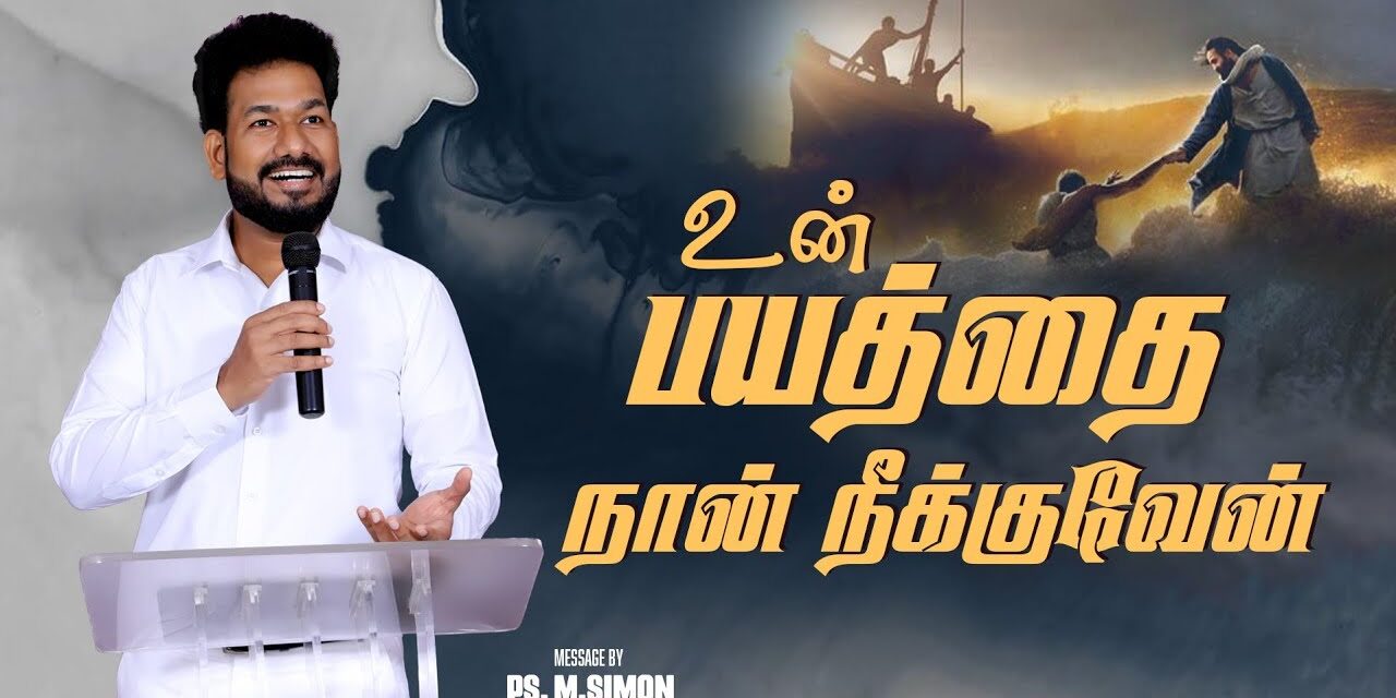 உன் பயத்தை நான் நீக்குவேன் | Message By Pastor M.Simon