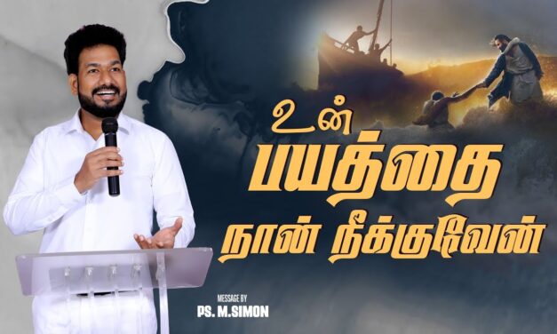 உன் பயத்தை நான் நீக்குவேன் | Message By Pastor M.Simon