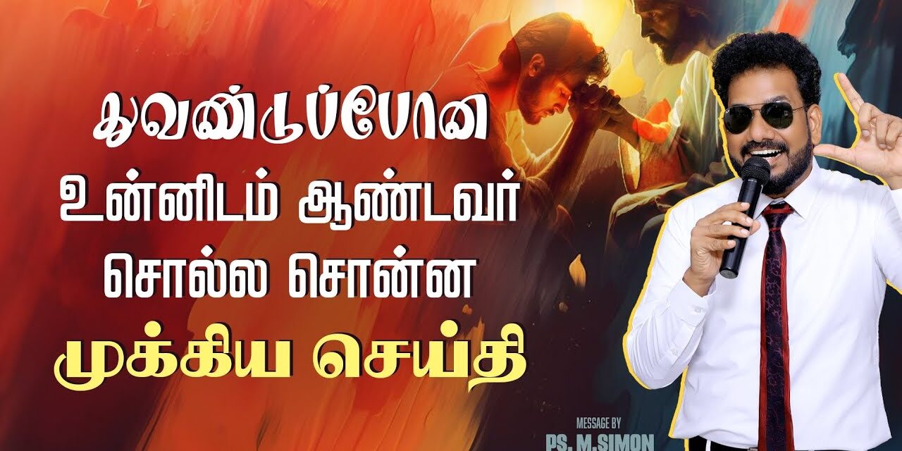 துவண்டுப்போன உன்னிடம் ஆண்டவர் சொல்ல சொன்ன முக்கிய செய்தி | Message By Pastor M.Simon