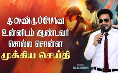 துவண்டுப்போன உன்னிடம் ஆண்டவர் சொல்ல சொன்ன முக்கிய செய்தி | Message By Pastor M.Simon