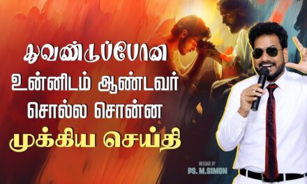 துவண்டுப்போன உன்னிடம் ஆண்டவர் சொல்ல சொன்ன முக்கிய செய்தி | Message By Pastor M.Simon