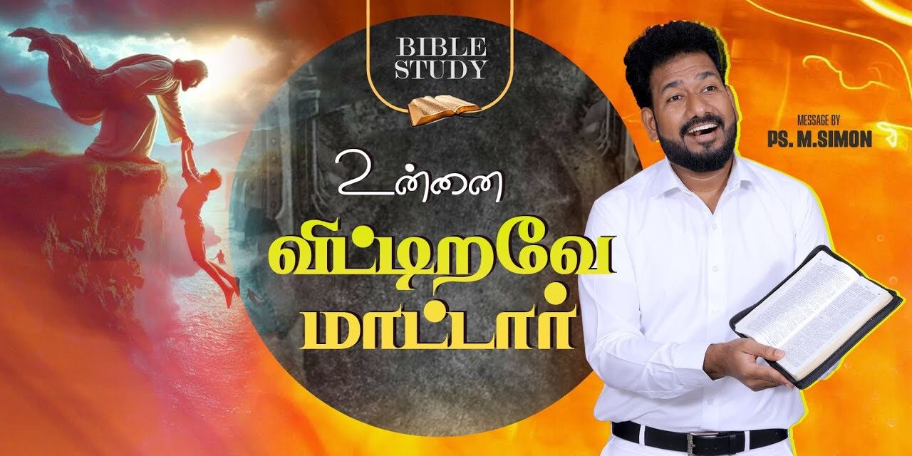 உன்னை விட்டிறவே மாட்டார் | BIBLE STUDY | Message By Pastor M.Simon