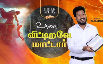 உன்னை விட்டிறவே மாட்டார் | BIBLE STUDY | Message By Pastor M.Simon