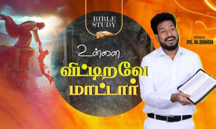 உன்னை விட்டிறவே மாட்டார் | BIBLE STUDY | Message By Pastor M.Simon