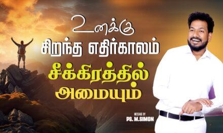 உனக்கு சிறந்த எதிர்காலம் சீக்கிரத்தில் அமையும் | Message By Pastor M.Simon