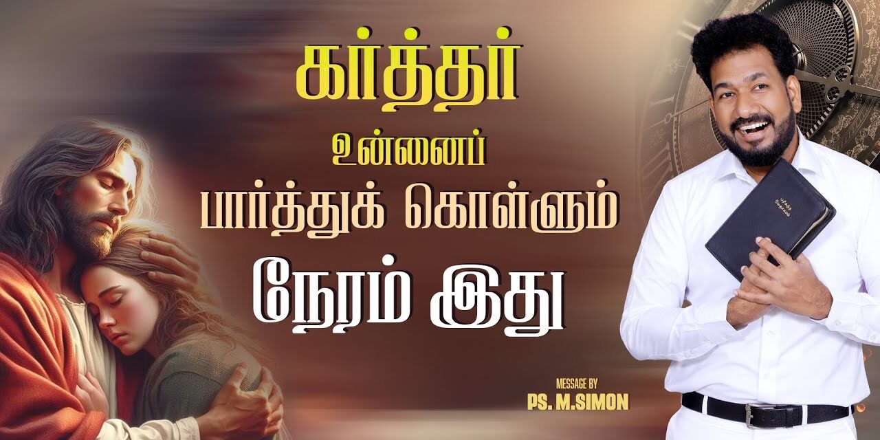 கர்த்தர் உன்னைப் பார்த்துக் கொள்ளும் நேரம் இது | Message By Pastor M.Simon