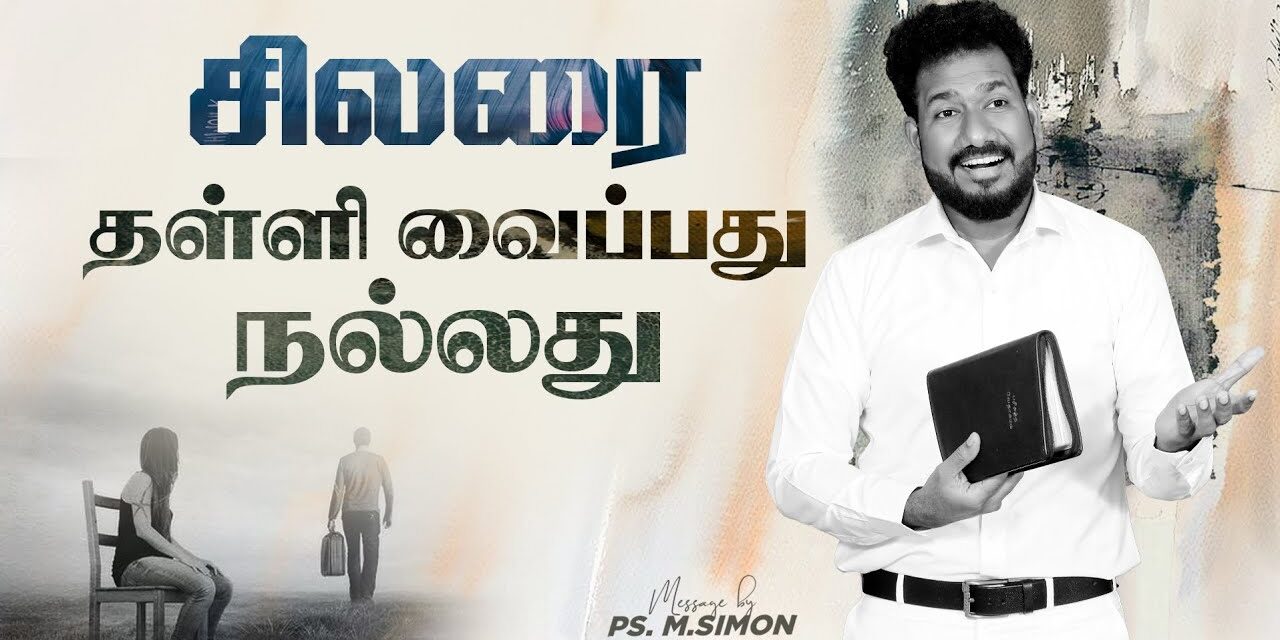 சிலரை தள்ளி வைப்பது நல்லது | Message By Pastor M.Simon