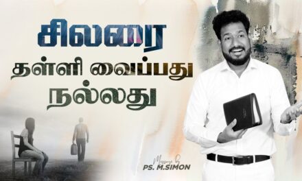 சிலரை தள்ளி வைப்பது நல்லது | Message By Pastor M.Simon