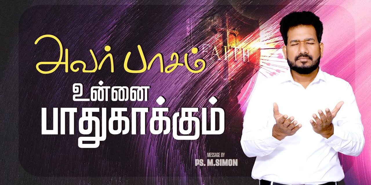 அவர் பாசம் உன்னை பாதுகாக்கும் | Message By Pastor M.Simon