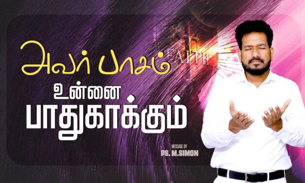 அவர் பாசம் உன்னை பாதுகாக்கும் | Message By Pastor M.Simon