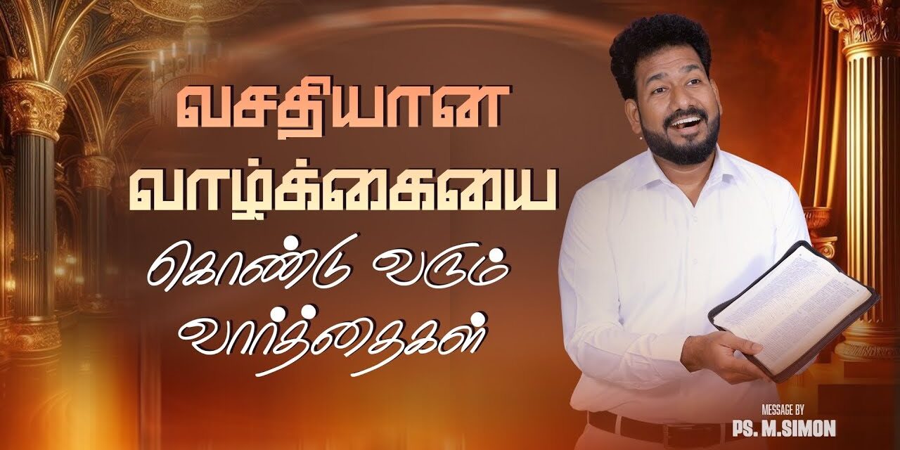 வசதியான வாழ்க்கையை கொண்டு வரும் வார்த்தைகள் | Message By Pastor M.Simon