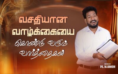 வசதியான வாழ்க்கையை கொண்டு வரும் வார்த்தைகள் | Message By Pastor M.Simon