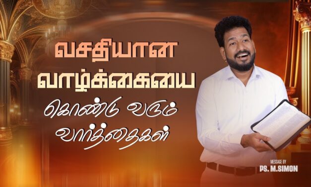 வசதியான வாழ்க்கையை கொண்டு வரும் வார்த்தைகள் | Message By Pastor M.Simon