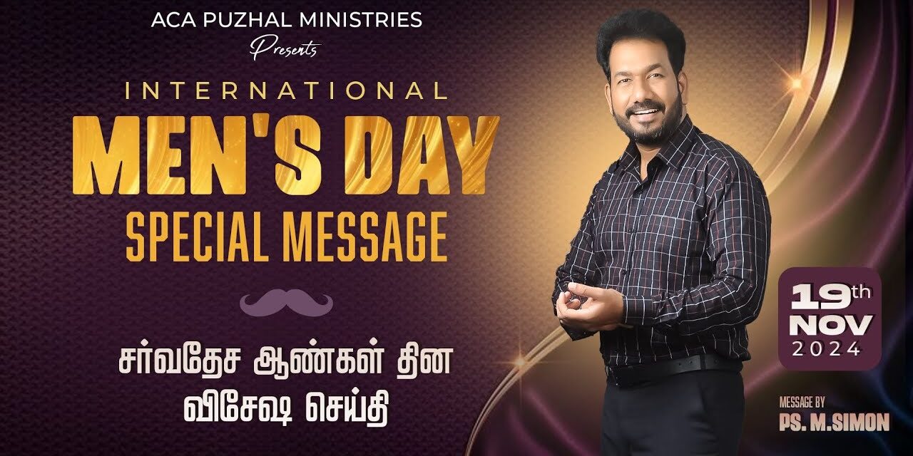 International Men’s Day Special Mesaage | சர்வதேச ஆண்கள் தின விசேஷ செய்தி  Message By Pastor M.Simon