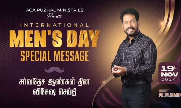 International Men’s Day Special Mesaage | சர்வதேச ஆண்கள் தின விசேஷ செய்தி  Message By Pastor M.Simon