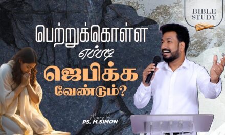 பெற்றுக்கொள்ள எப்படி ஜெபிக்க வேண்டும் ? | BIBLE STUDY | Message By Pastor M.Simon