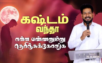 கஷ்டம் வந்தா என்ன பண்ணனும்னு தெரிஞ்சுக்கோங்க | Message By Pastor M.Simon