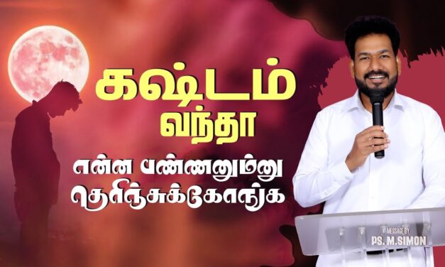 கஷ்டம் வந்தா என்ன பண்ணனும்னு தெரிஞ்சுக்கோங்க | Message By Pastor M.Simon