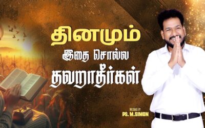 தினமும் இதை சொல்ல தவறாதீர்கள் | Message By Pastor M.Simon