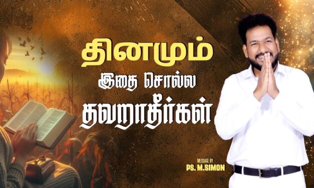 தினமும் இதை சொல்ல தவறாதீர்கள் | Message By Pastor M.Simon