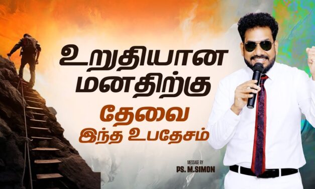 உறுதியான மனதிற்கு தேவை இந்த உபதேசம் | Message By Pastor M.Simon