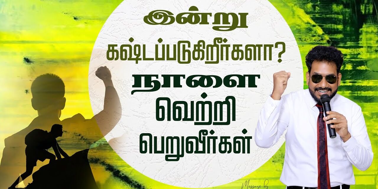 இன்று கஷ்டப்படுகிறீர்களா? நாளை வெற்றி பெறுவீர்கள் | Message By Pastor M.Simon