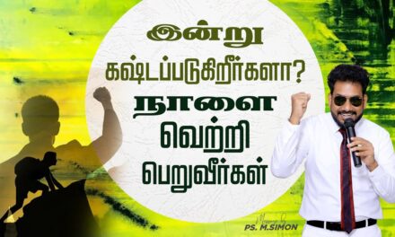 இன்று கஷ்டப்படுகிறீர்களா? நாளை வெற்றி பெறுவீர்கள் | Message By Pastor M.Simon