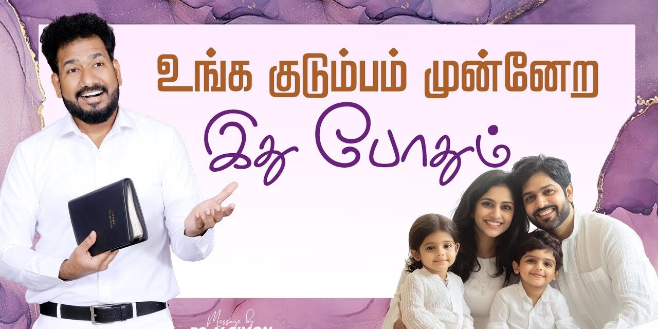 உங்க குடும்பம் முன்னேற இது போதும் | Message By Pastor M.Simon