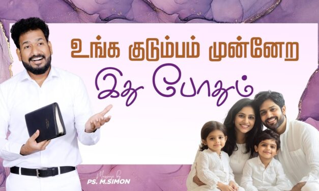 உங்க குடும்பம் முன்னேற இது போதும் | Message By Pastor M.Simon