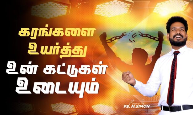 கரங்களை உயர்த்து உன் கட்டுகள் உடையும் | Message By Pastor M.Simon