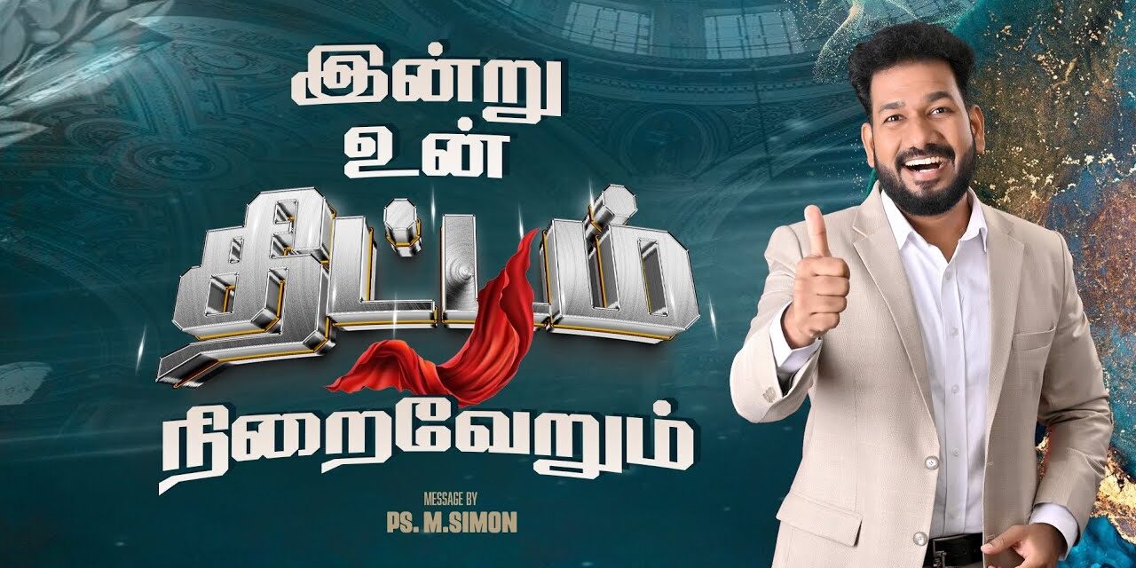 இன்று உன் திட்டம் நிறைவேறும் | Message By Pastor M.Simon