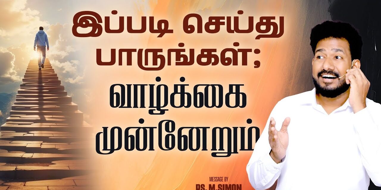 இப்படி செய்து பாருங்கள்; வாழ்க்கை முன்னேறும் | Message By Pastor M.Simon