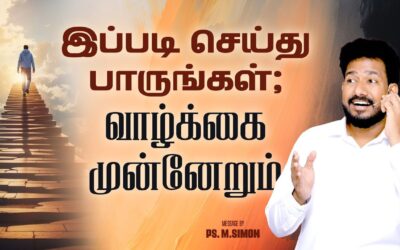 இப்படி செய்து பாருங்கள்; வாழ்க்கை முன்னேறும் | Message By Pastor M.Simon