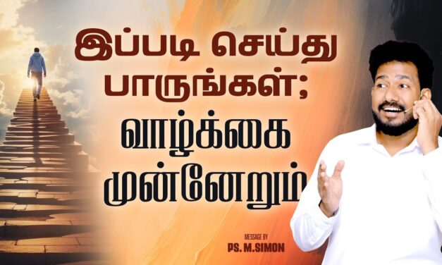 இப்படி செய்து பாருங்கள்; வாழ்க்கை முன்னேறும் | Message By Pastor M.Simon