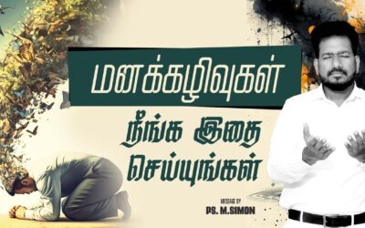 மனக்கழிவுகள் நீங்க இதை செய்யுங்கள்| Message By Pastor M.Simon