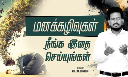 மனக்கழிவுகள் நீங்க இதை செய்யுங்கள்| Message By Pastor M.Simon