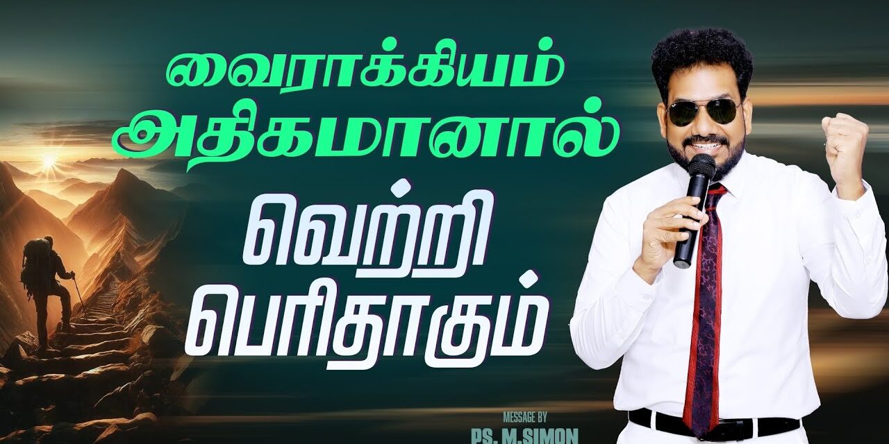 வைராக்கியம் அதிகமானால் வெற்றி பெரிதாகும் | Message By Pastor M.Simon