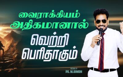 வைராக்கியம் அதிகமானால் வெற்றி பெரிதாகும் | Message By Pastor M.Simon