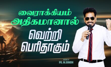 வைராக்கியம் அதிகமானால் வெற்றி பெரிதாகும் | Message By Pastor M.Simon