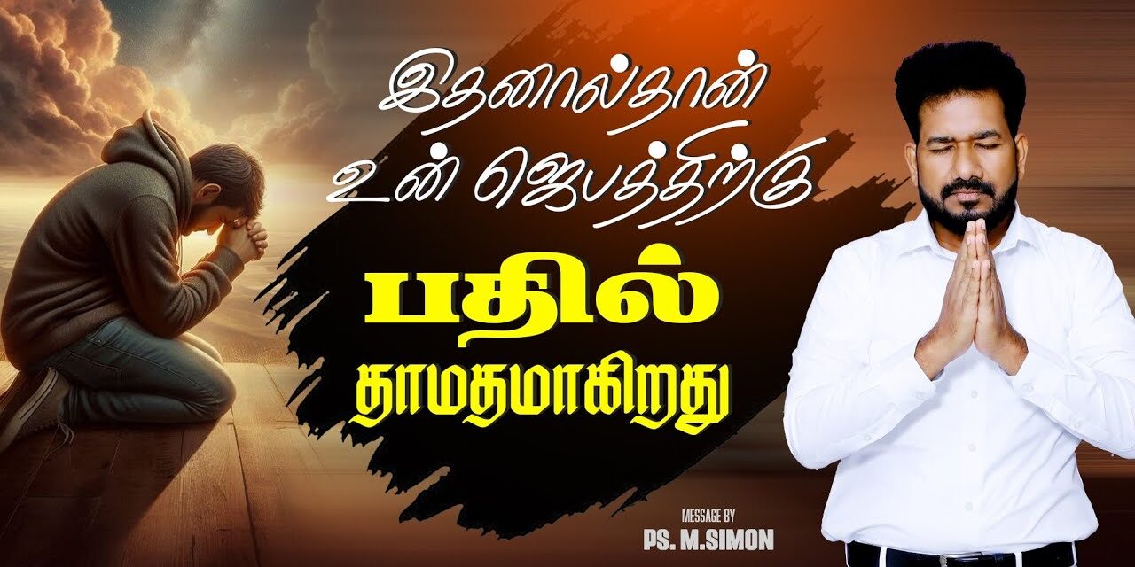 இதனால்தான் உன் ஜெபத்திற்கு பதில் தாமதமாகிறது | Message By Pastor M.Simon