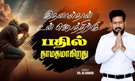 இதனால்தான் உன் ஜெபத்திற்கு பதில் தாமதமாகிறது | Message By Pastor M.Simon