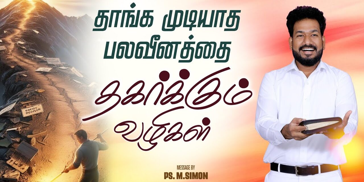 தாங்க முடியாத பலவீனத்தை தகர்க்கும் வழிகள் | Message By Pastor M.Simon