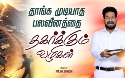 தாங்க முடியாத பலவீனத்தை தகர்க்கும் வழிகள் | Message By Pastor M.Simon