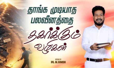 தாங்க முடியாத பலவீனத்தை தகர்க்கும் வழிகள் | Message By Pastor M.Simon