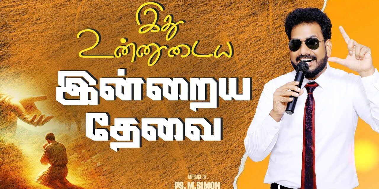 இது உன்னுடைய இன்றைய தேவை | Message By Pastor M.Simon