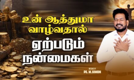 உன் ஆத்துமா வாழ்வதால் ஏற்படும் நன்மைகள் | Message By Pastor M.Simon