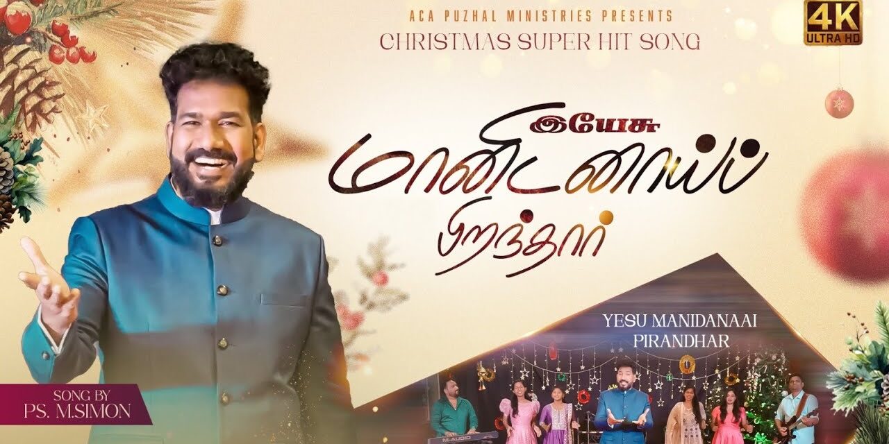 Yesu Manidanai Pirandhar|| இயேசு மானிடனாய் பிறந்தார்||  Tamil Christmas Songs 2024|| Pastor Simon