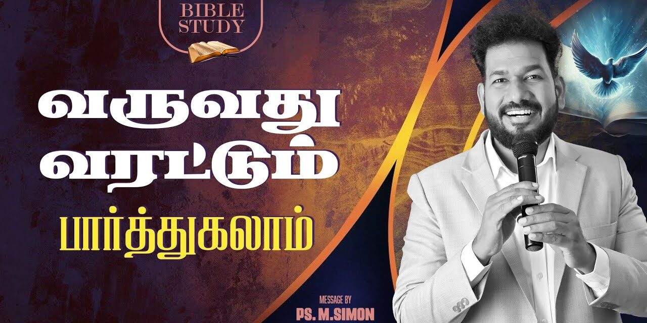 வருவது வரட்டும் பார்த்துகலாம் | BIBLE STUDY | Message By Pastor M.Simon