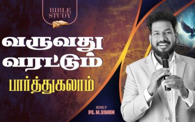 வருவது வரட்டும் பார்த்துகலாம் | BIBLE STUDY | Message By Pastor M.Simon