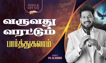 வருவது வரட்டும் பார்த்துகலாம் | BIBLE STUDY | Message By Pastor M.Simon